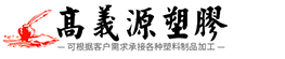 高义源塑胶